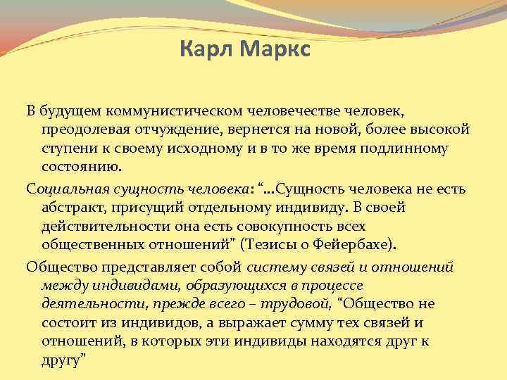 Карл Маркс В будущем коммунистическом человечестве человек, преодолевая отчуждение, вернется на новой, более высокой