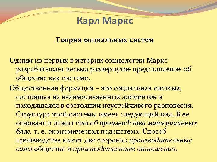 Карл Маркс Теория социальных систем Одним из первых в истории социологии Маркс разрабатывает весьма