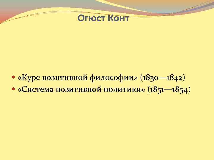 Огюст Конт «Курс позитивной философии» (1830— 1842) «Система позитивной политики» (1851— 1854) 