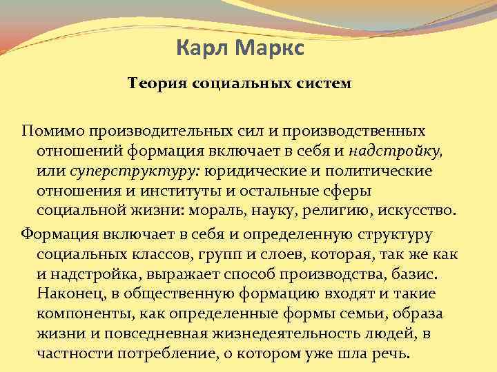 Карл Маркс Теория социальных систем Помимо производительных сил и производственных отношений формация включает в
