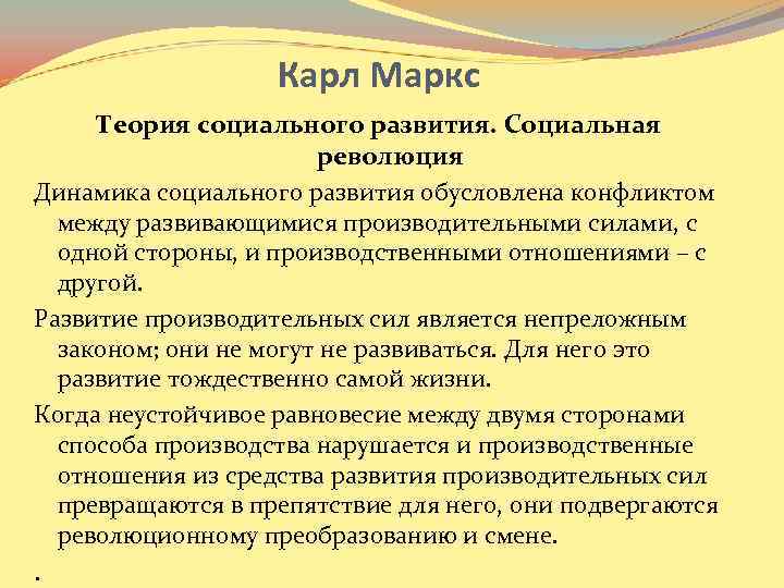 Карл Маркс Теория социального развития. Социальная революция Динамика социального развития обусловлена конфликтом между развивающимися