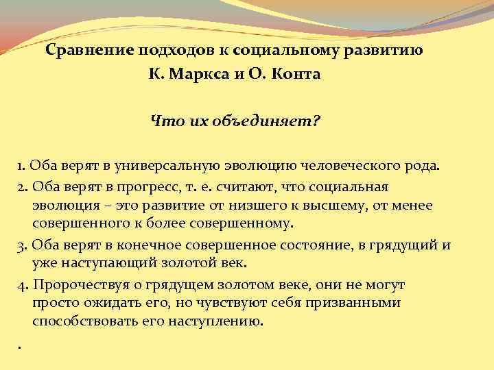 Сравнение подходов к социальному развитию К. Маркса и О. Конта Что их объединяет? 1.