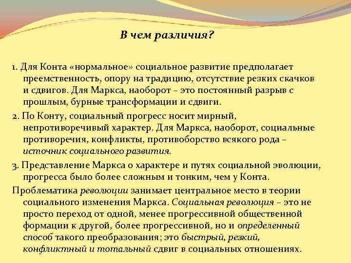 В чем различия? 1. Для Конта «нормальное» социальное развитие предполагает преемственность, опору на традицию,