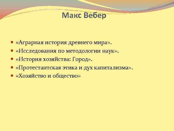 Макс Вебер «Аграрная история древнего мира» . «Исследования по методологии наук» . «История хозяйства: