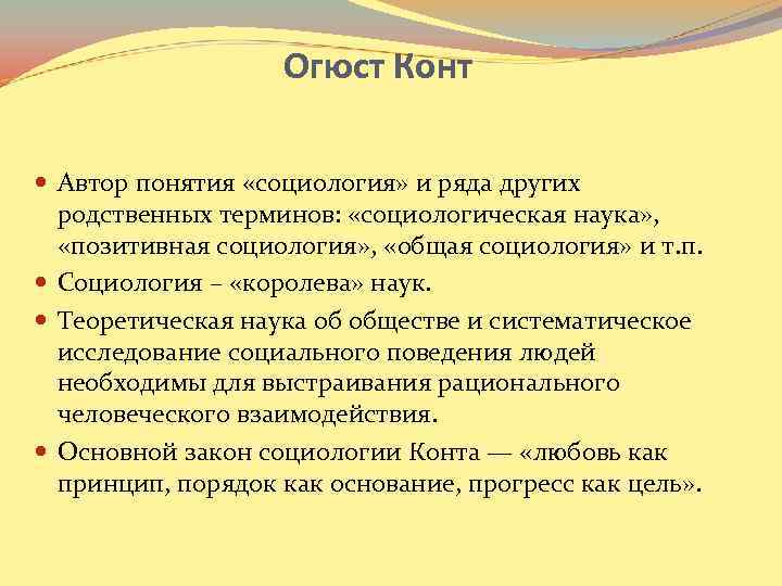 Понятие автор. Огюст конт термин социология. Позитивная социология конта. Огюст конт основные понятия. Конт о. 