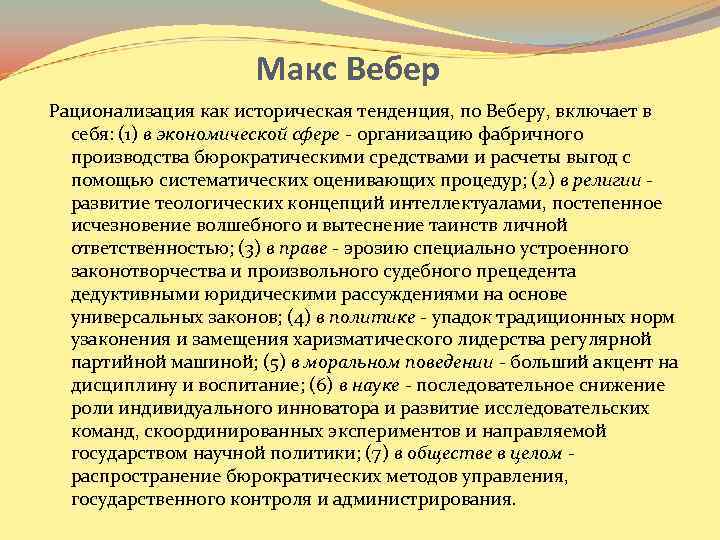 Макс Вебер Рационализация как историческая тенденция, по Веберу, включает в себя: (1) в экономической