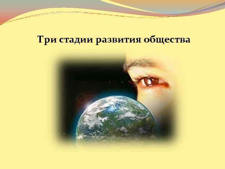 Три стадии развития общества 