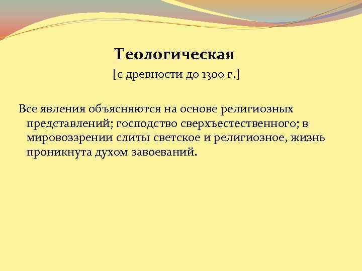 Теологическая [с древности до 1300 г. ] Все явления объясняются на основе религиозных представлений;