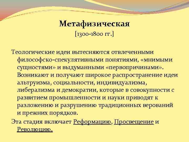 Метафизическая [1300 -1800 гг. ] Теологические идеи вытесняются отвлеченными философско-спекулятивными понятиями, «мнимыми сущностями» и