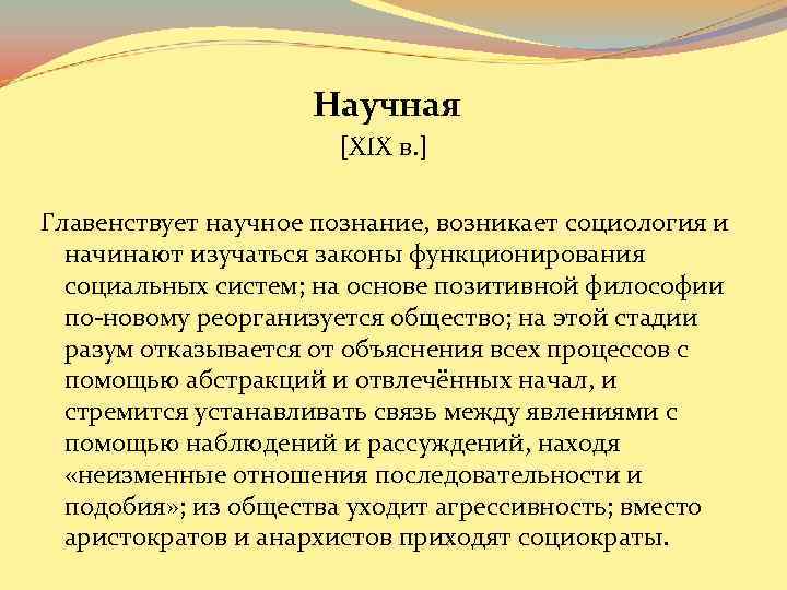 Научная [XIX в. ] Главенствует научное познание, возникает социология и начинают изучаться законы функционирования