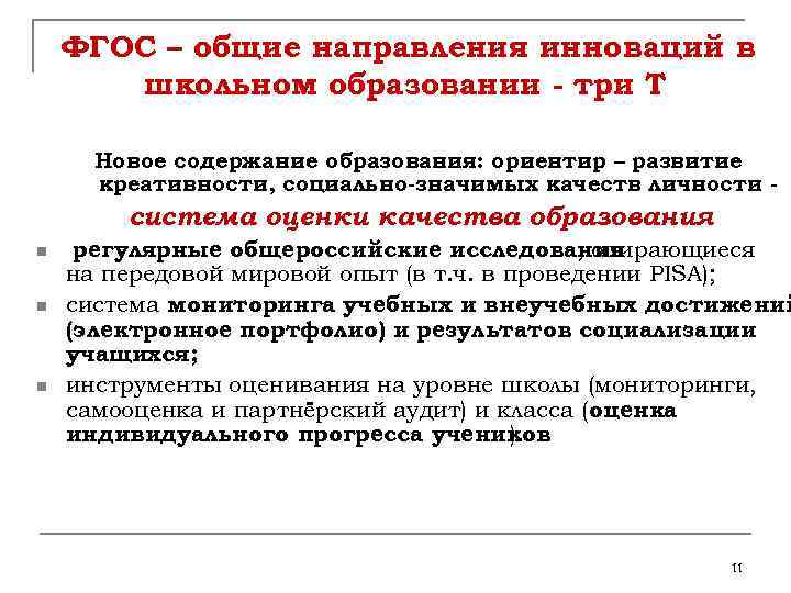 ФГОС – общие направления инноваций в школьном образовании - три Т Новое содержание образования: