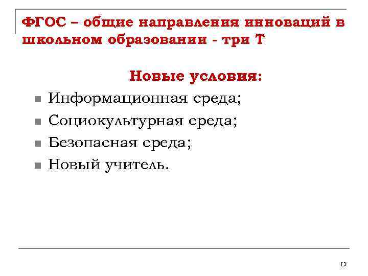 ФГОС – общие направления инноваций в школьном образовании - три Т n n Новые