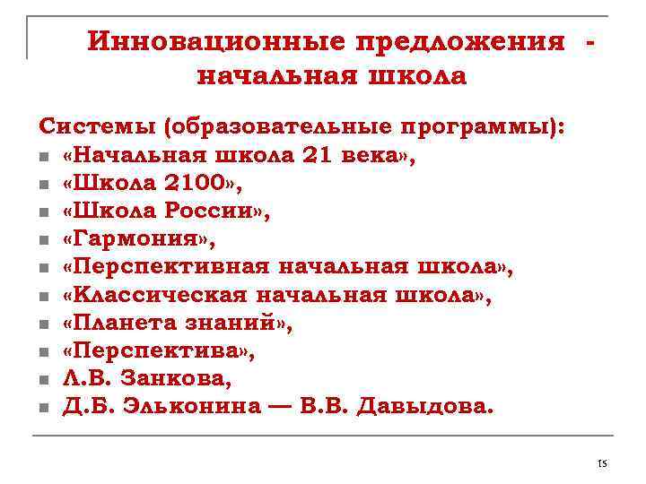 Инновационные предложения начальная школа Системы (образовательные программы): n «Начальная школа 21 века» , n