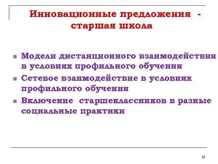 Инновационные предложения старшая школа n n n Модели дистанционного взаимодействия в условиях профильного обучения