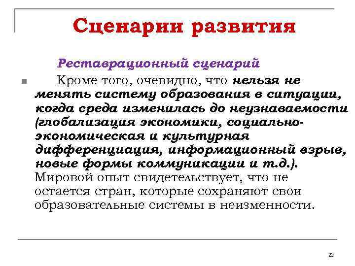 Сценарии развития n Реставрационный сценарий Кроме того, очевидно, что нельзя не менять систему образования