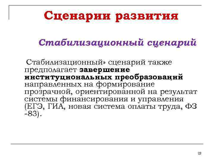 Сценарии развития Стабилизационный сценарий Стабилизационный» сценарий также предполагает завершение институциональных преобразований , направленных на