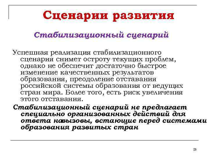 Сценарии развития Стабилизационный сценарий Успешная реализация стабилизационного сценария снимет остроту текущих проблем, однако не