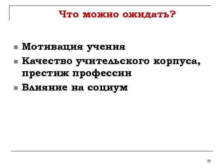 Что можно ожидать? n n n Мотивация учения Качество учительского корпуса, престиж профессии Влияние