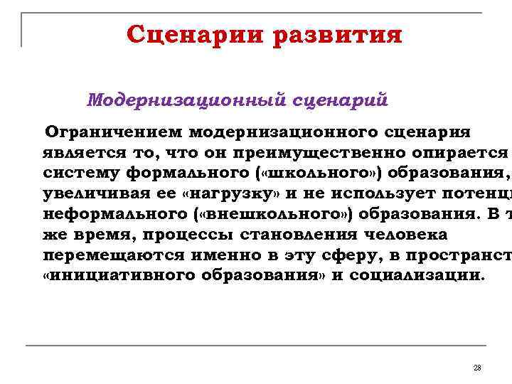 Сценарии развития Модернизационный сценарий Ограничением модернизационного сценария является то, что он преимущественно опирается систему