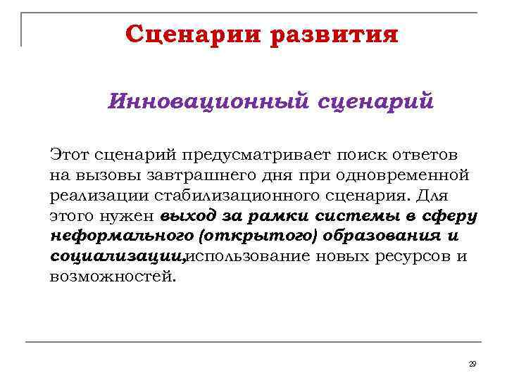 Сценарии развития Инновационный сценарий Этот сценарий предусматривает поиск ответов на вызовы завтрашнего дня при
