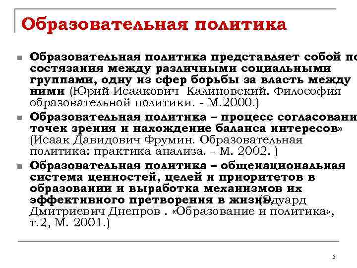 Образовательная политика n n n Образовательная политика представляет собой по состязания между различными социальными