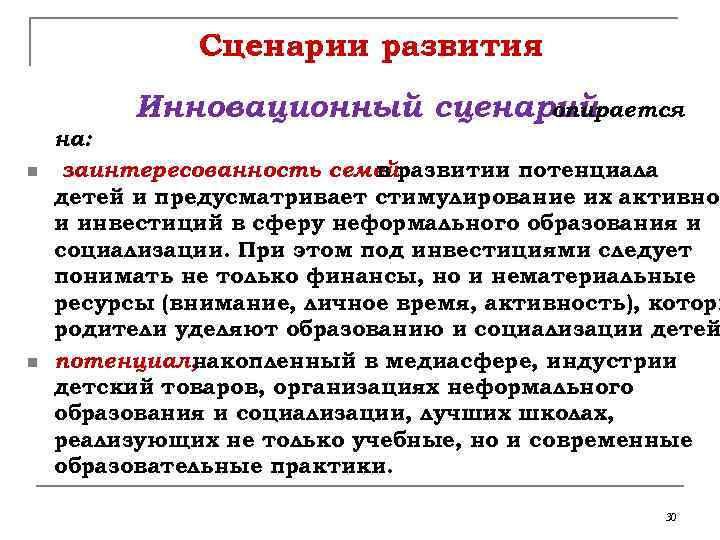 Сценарии развития Инновационный сценарий опирается n n на: заинтересованность семейразвитии потенциала в детей и