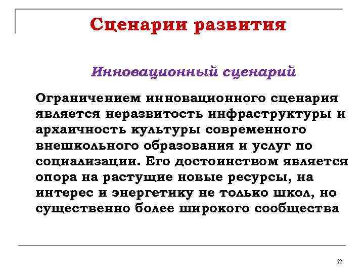 Сценарии развития Инновационный сценарий Ограничением инновационного сценария является неразвитость инфраструктуры и архаичность культуры современного