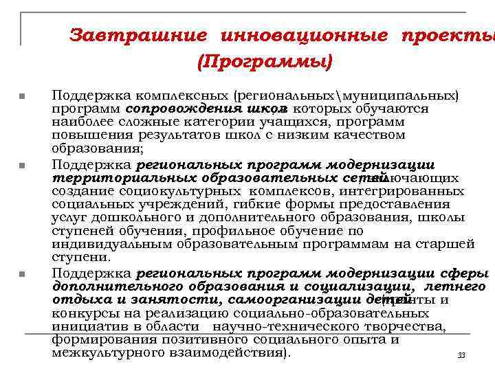Завтрашние инновационные проекты (Программы) n n n Поддержка комплексных (региональныхмуниципальных) программ сопровождения школ которых