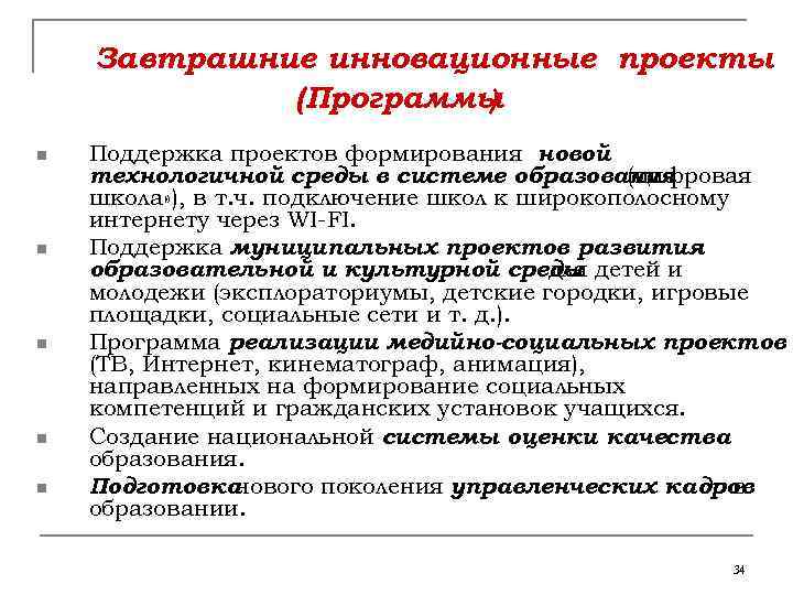 Завтрашние инновационные проекты (Программы ) n n n Поддержка проектов формирования новой технологичной среды
