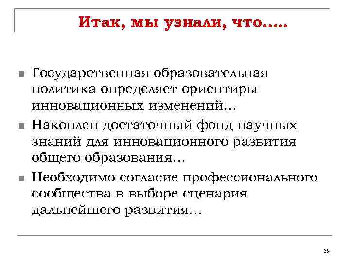 Итак, мы узнали, что…. . n n n Государственная образовательная политика определяет ориентиры инновационных