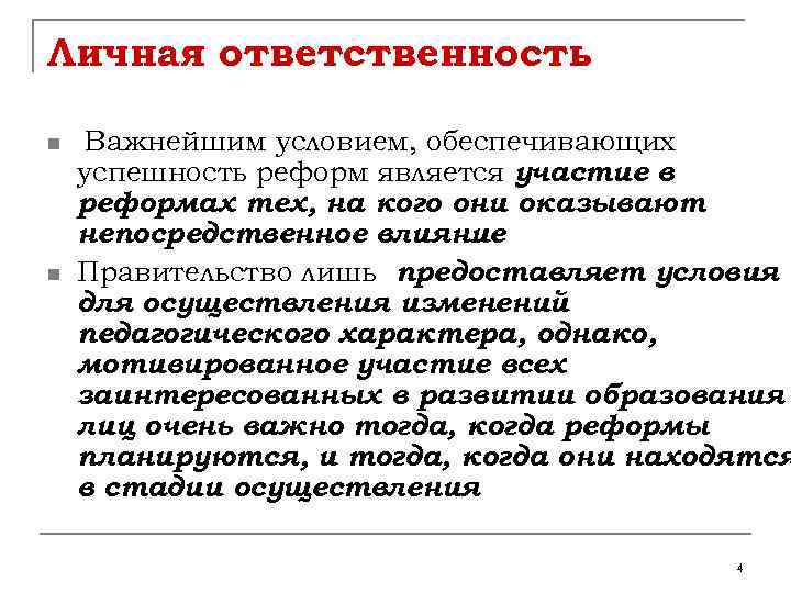 Личная ответственность n n Важнейшим условием, обеспечивающих успешность реформ является участие в реформах тех,