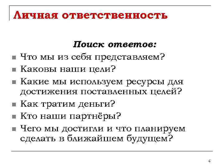 Личная ответственность n n n Поиск ответов: Что мы из себя представляем? Каковы наши
