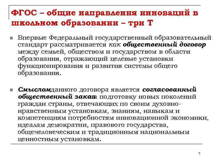 ФГОС – общие направления инноваций в школьном образовании – три Т n n Впервые