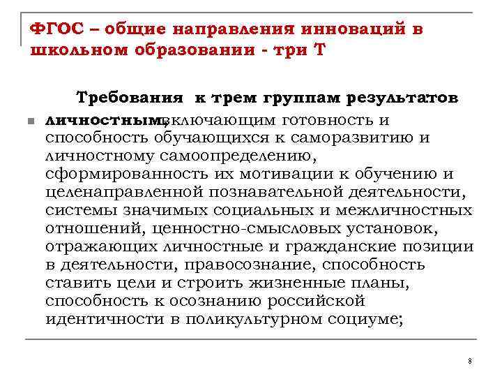 ФГОС – общие направления инноваций в школьном образовании - три Т n Требования к