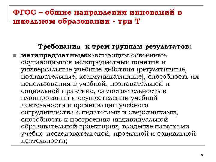 ФГОС – общие направления инноваций в школьном образовании - три Т n Требования к