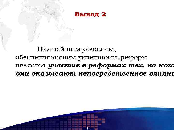 Вывод 2 Важнейшим условием, обеспечивающим успешность реформ является участие в реформах тех, на кого