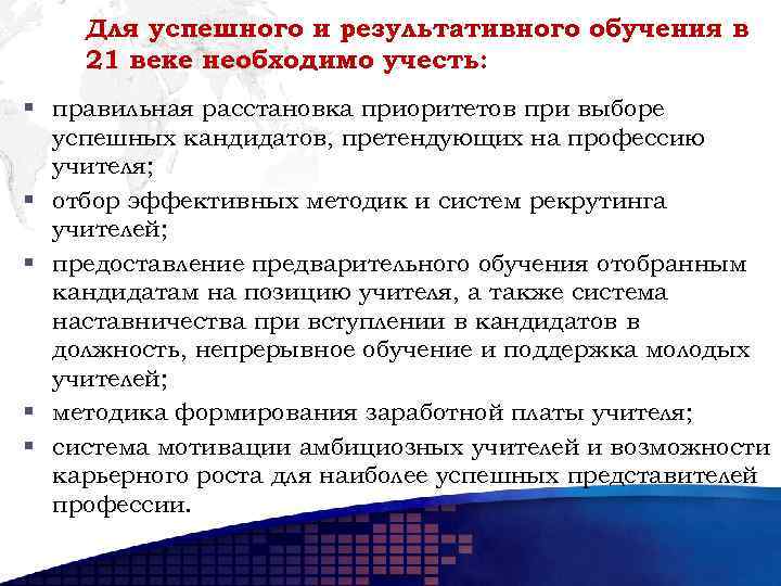 Для успешного и результативного обучения в 21 веке необходимо учесть: § правильная расстановка приоритетов