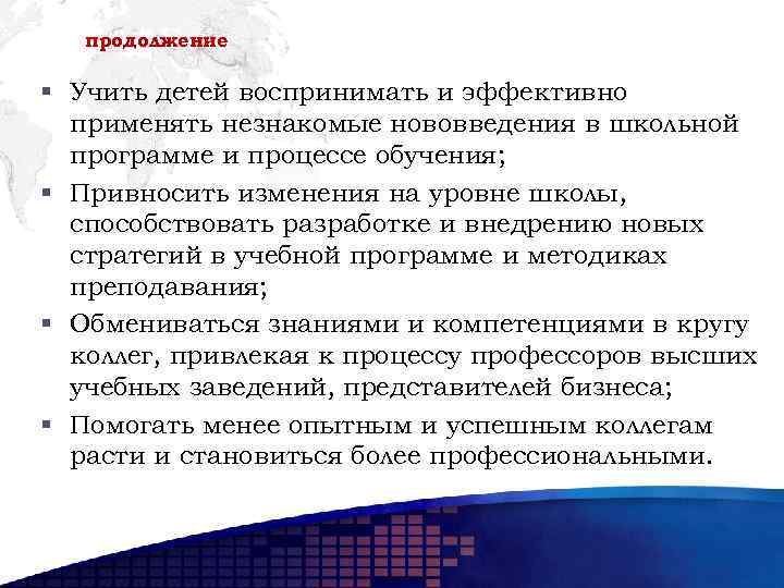 продолжение § Учить детей воспринимать и эффективно применять незнакомые нововведения в школьной программе и