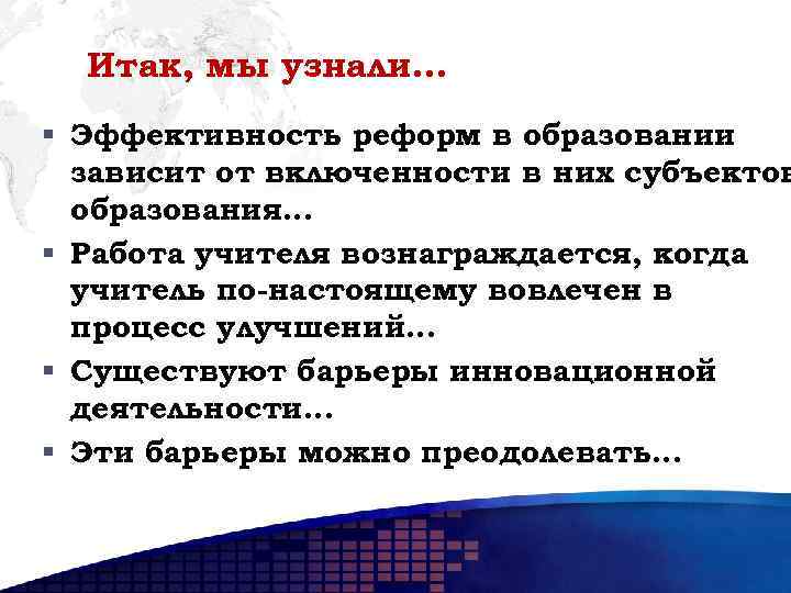 Итак, мы узнали… § Эффективность реформ в образовании зависит от включенности в них субъектов