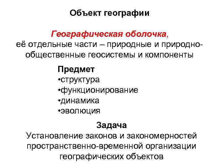 Объект географии Географическая оболочка, её отдельные части – природные и природнообщественные геосистемы и компоненты