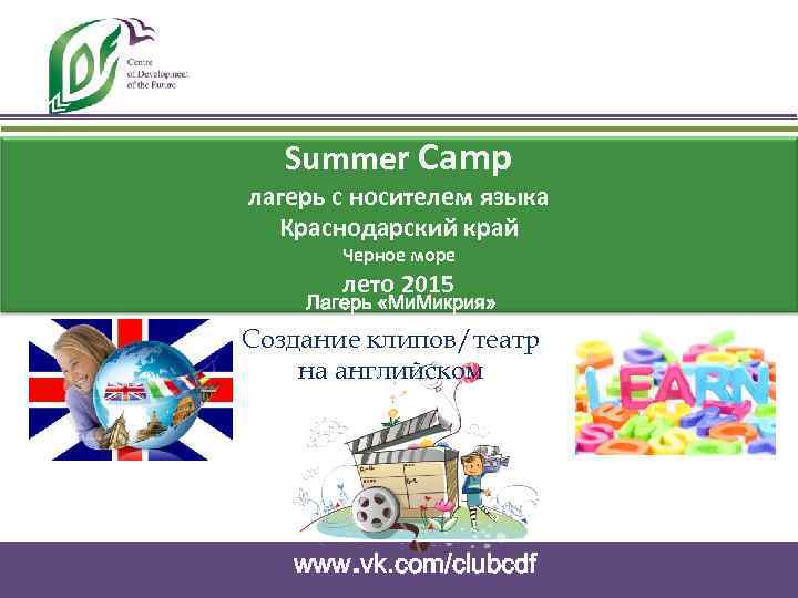 Summer Camp лагерь с носителем языка Краснодарский край Черное море лето 2015 Лагерь «Ми.