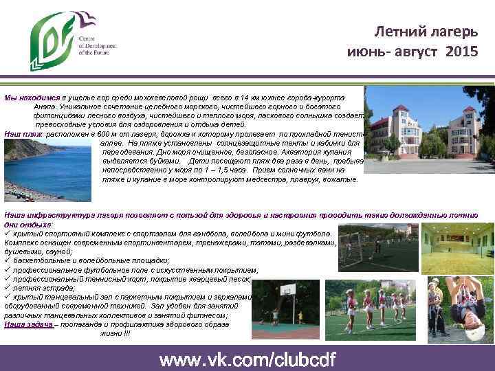 Летний лагерь июнь- август 2015 Мы находимся в ущелье гор среди можжевеловой рощи всего