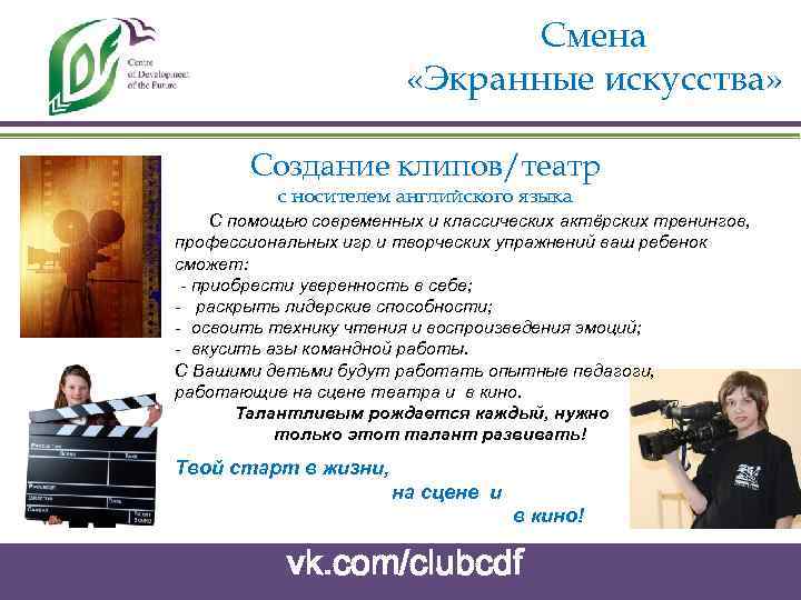 Смена «Экранные искусства» Создание клипов/театр с носителем английского языка С помощью современных и классических