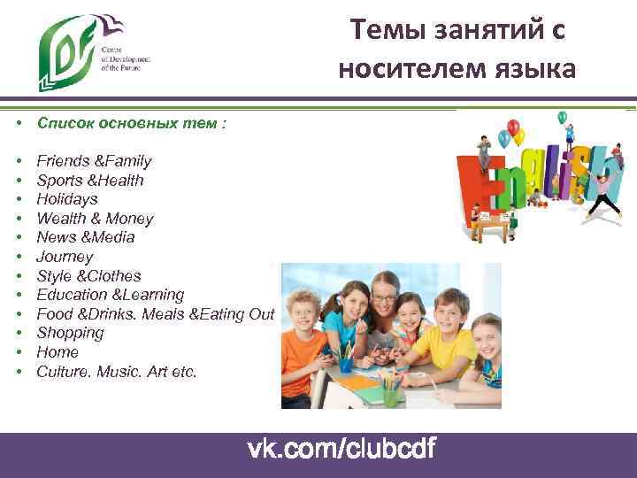 Темы занятий с носителем языка • Cписок основных тем : • • • Friends