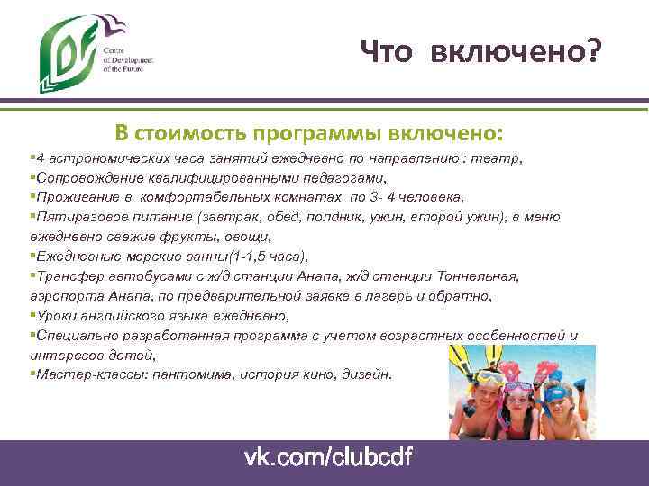 Что включено? В стоимость программы включено: § 4 астрономических часа занятий ежедневно по направлению