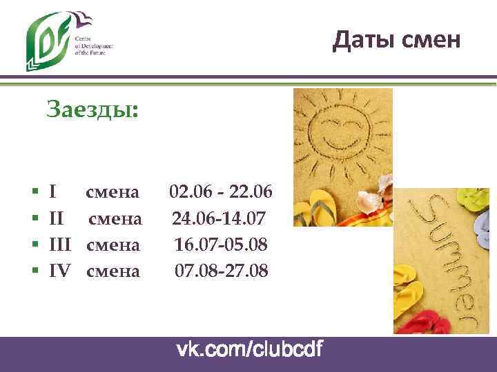 Даты смен Заезды: § § I II IV смена 02. 06 - 22. 06