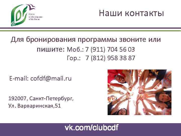 Наши контакты Для бронирования программы звоните или пишите: Моб. : 7 (911) 704 56