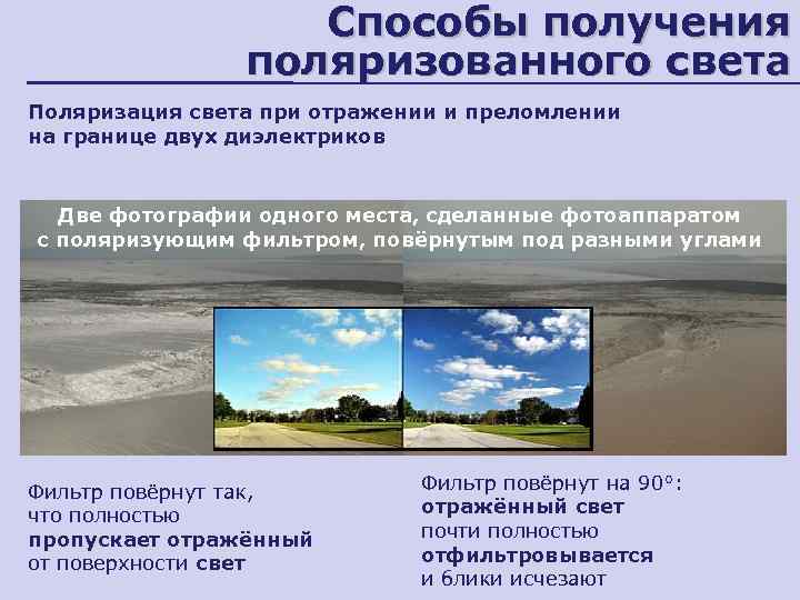Способы получения поляризованного света Поляризация света при отражении и преломлении на границе двух диэлектриков