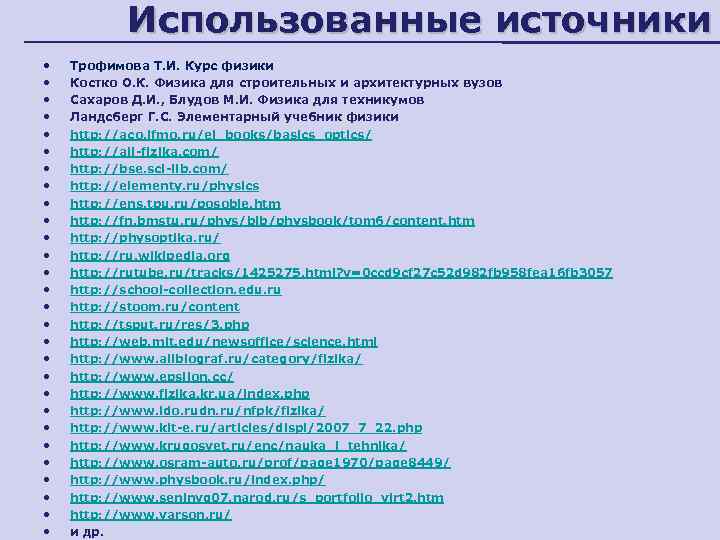Использованные источники • • • • • • • Трофимова Т. И. Курс физики