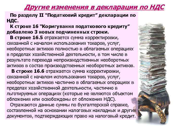 Другие изменения в декларации по НДС По разделу ІІ “Податковий кредит” декларации по НДС.